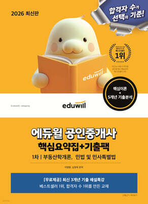 2026 에듀윌 공인중개사 1차 핵심요약집+기출팩(부동산학개론, 민법 및 민사특별법)