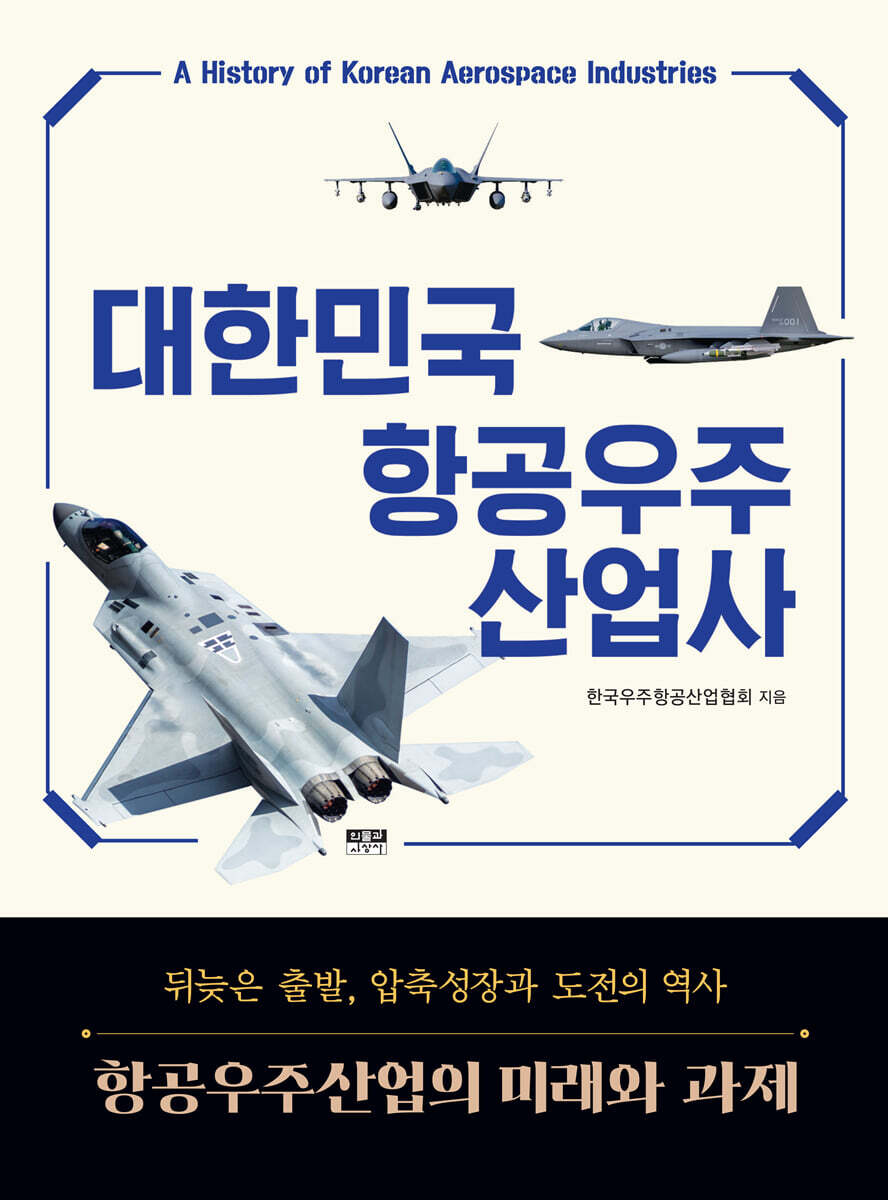 대한민국 항공우주산업사