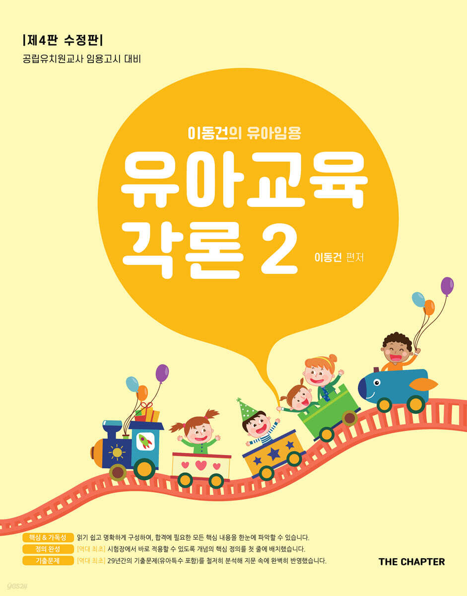 이동건의 유아임용 유아교육각론 2