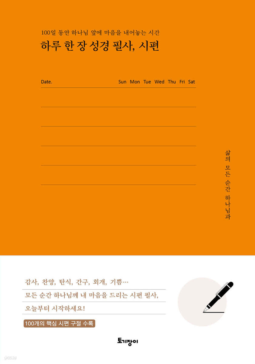 하루 한 장 성경 필사, 시편