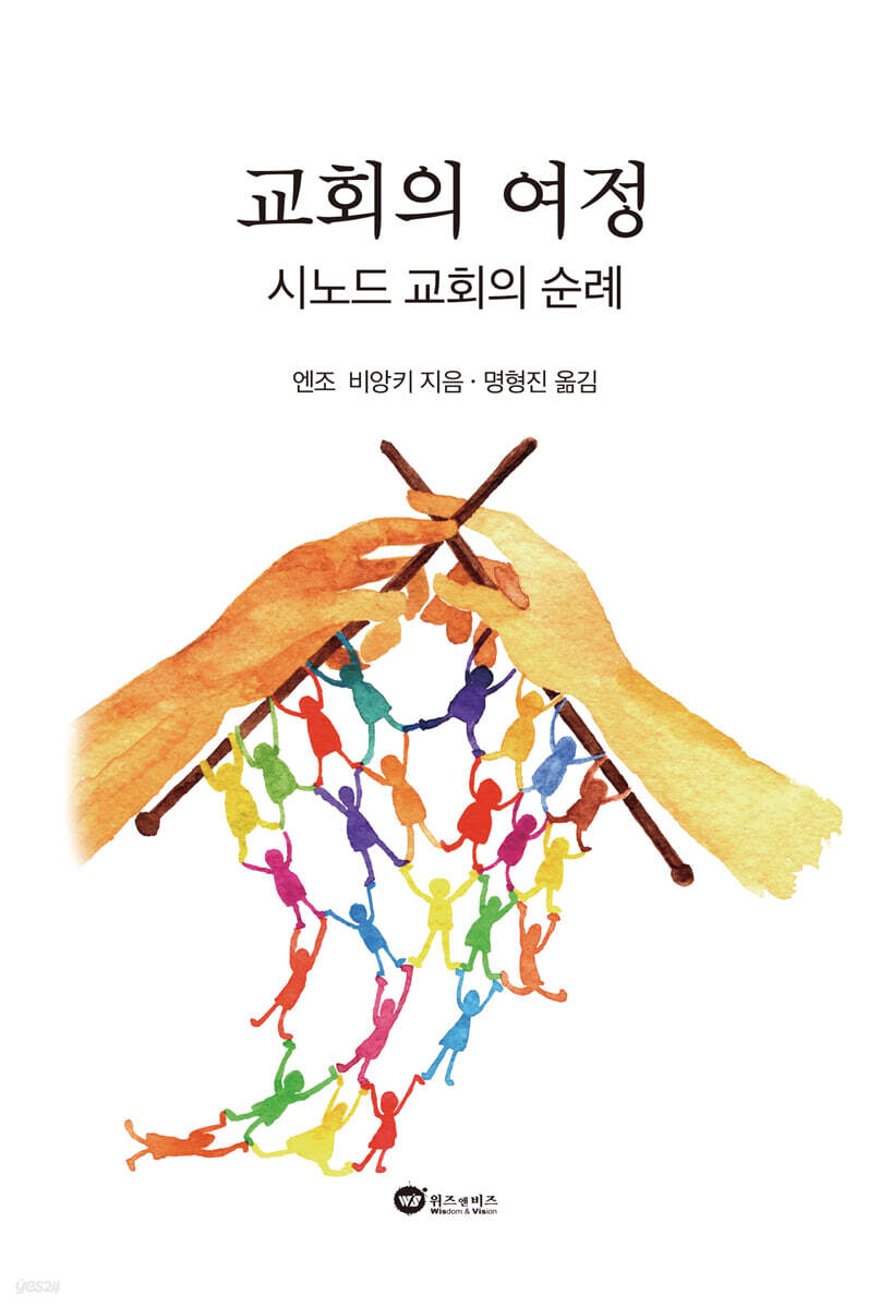 교회의 여정