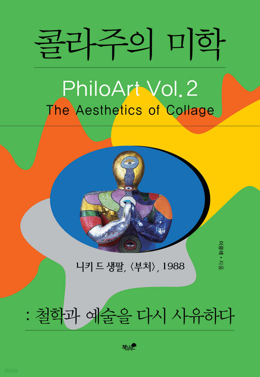 콜라주의 미학