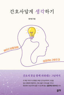 간호사답게 생각하기