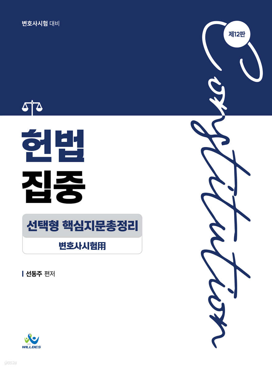 헌법 집중 선택형 핵심지문총정리