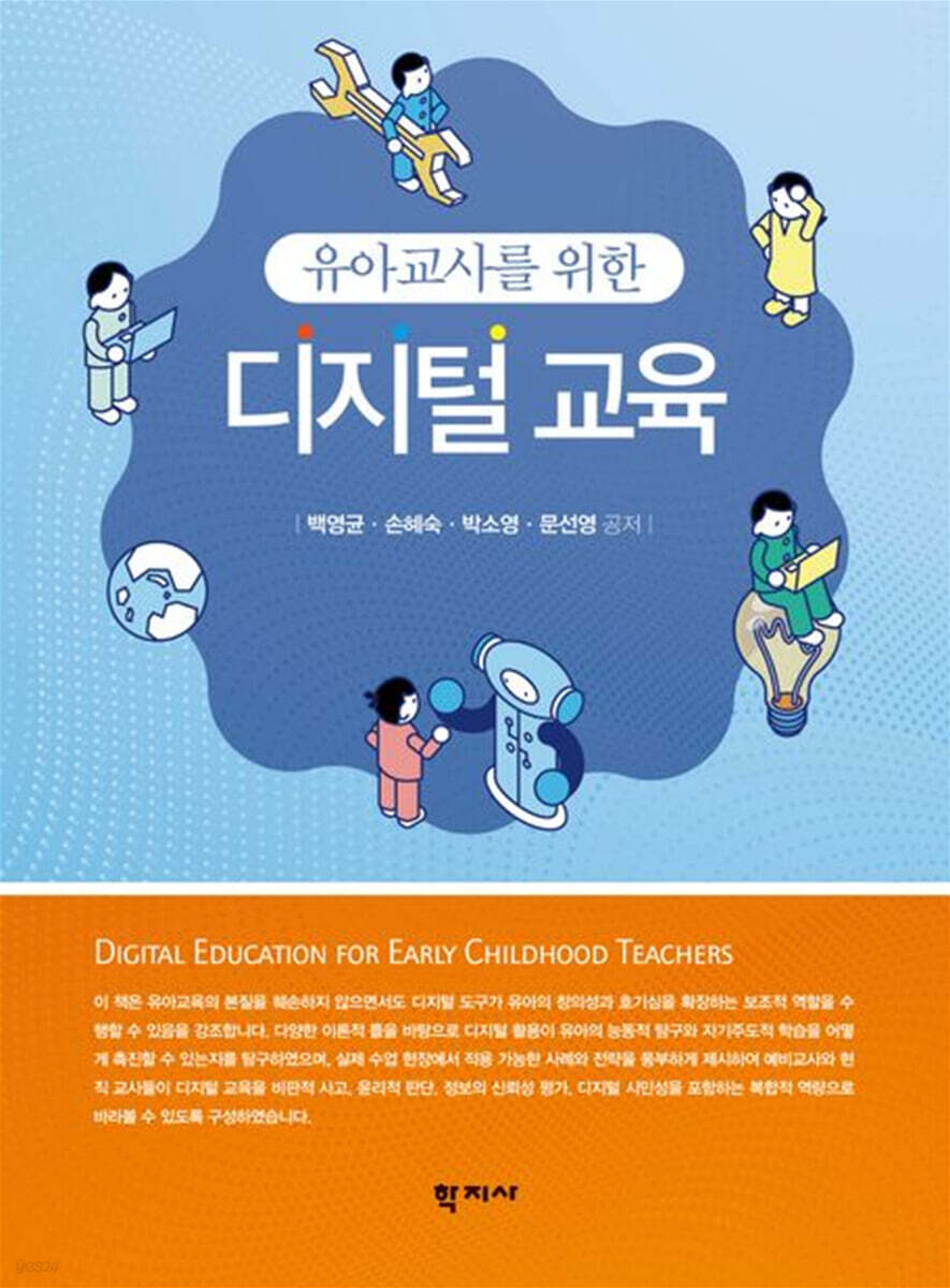 유아교사를 위한 디지털 교육