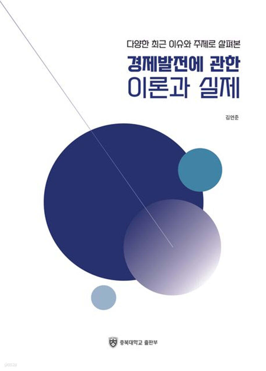 경제발전에 관한 이론과 실제