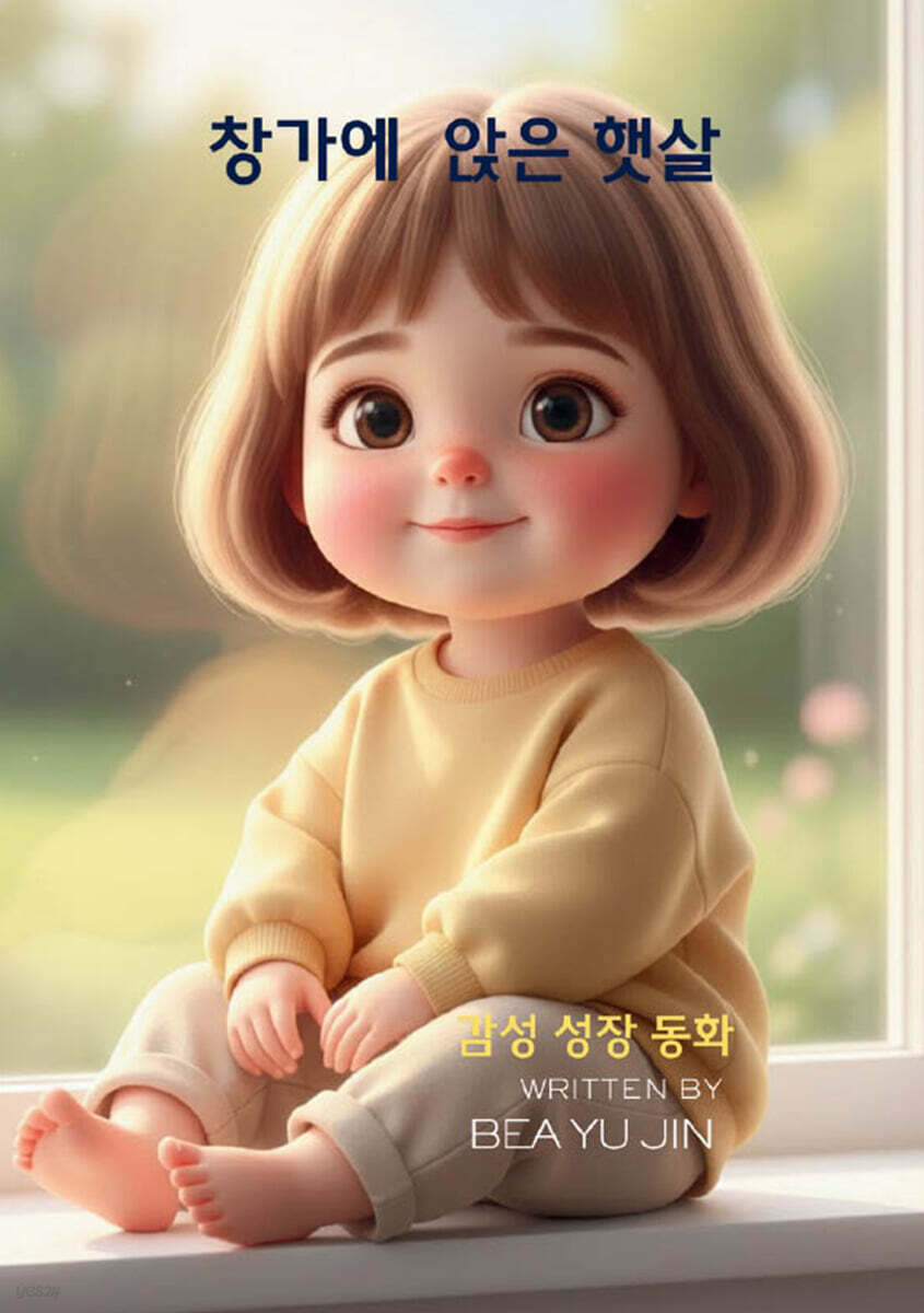 창가에 앉은 햇살