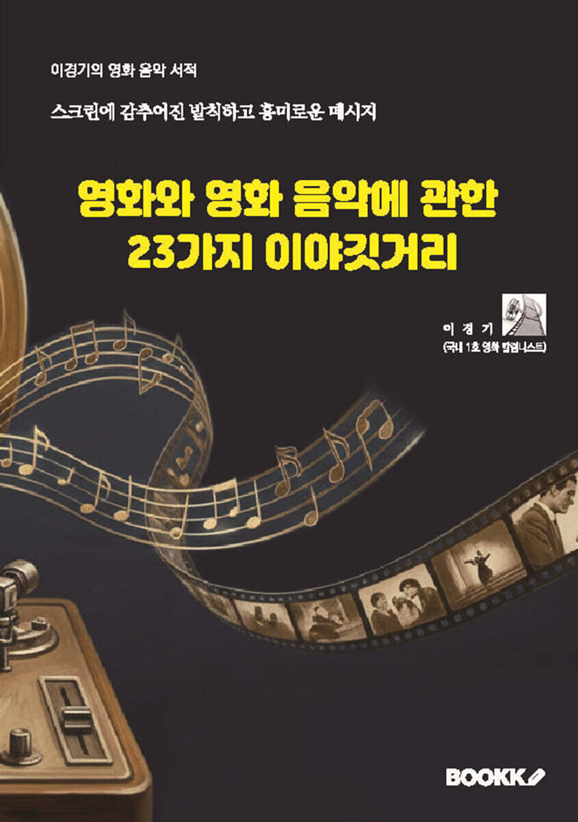 영화와 영화 음악에 관한 23가지 이야깃거리