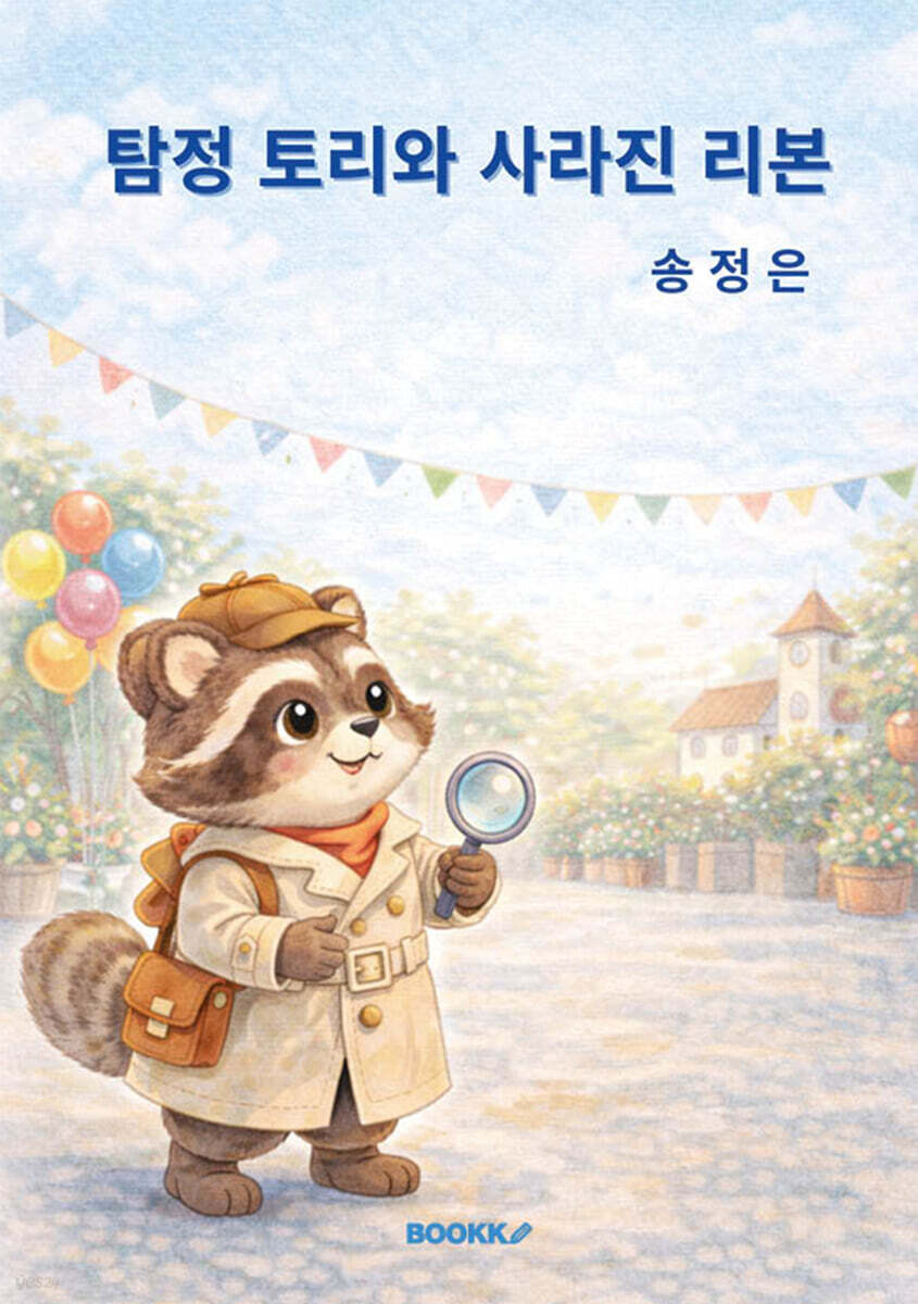 탐정 토리와 사라진 리본