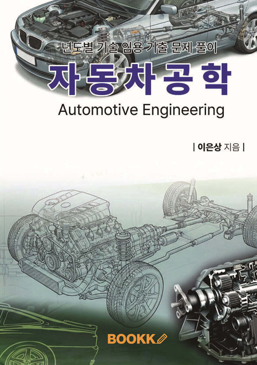 년도별 기술 임용 기출 문제 풀이 자동차 공학