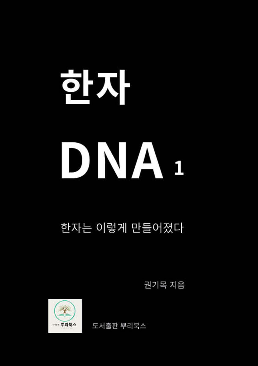 한자DNA 1
