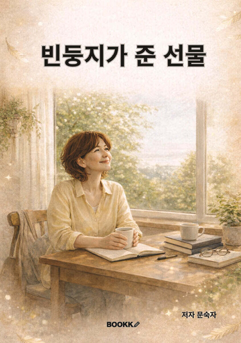 빈둥지가 준 선물