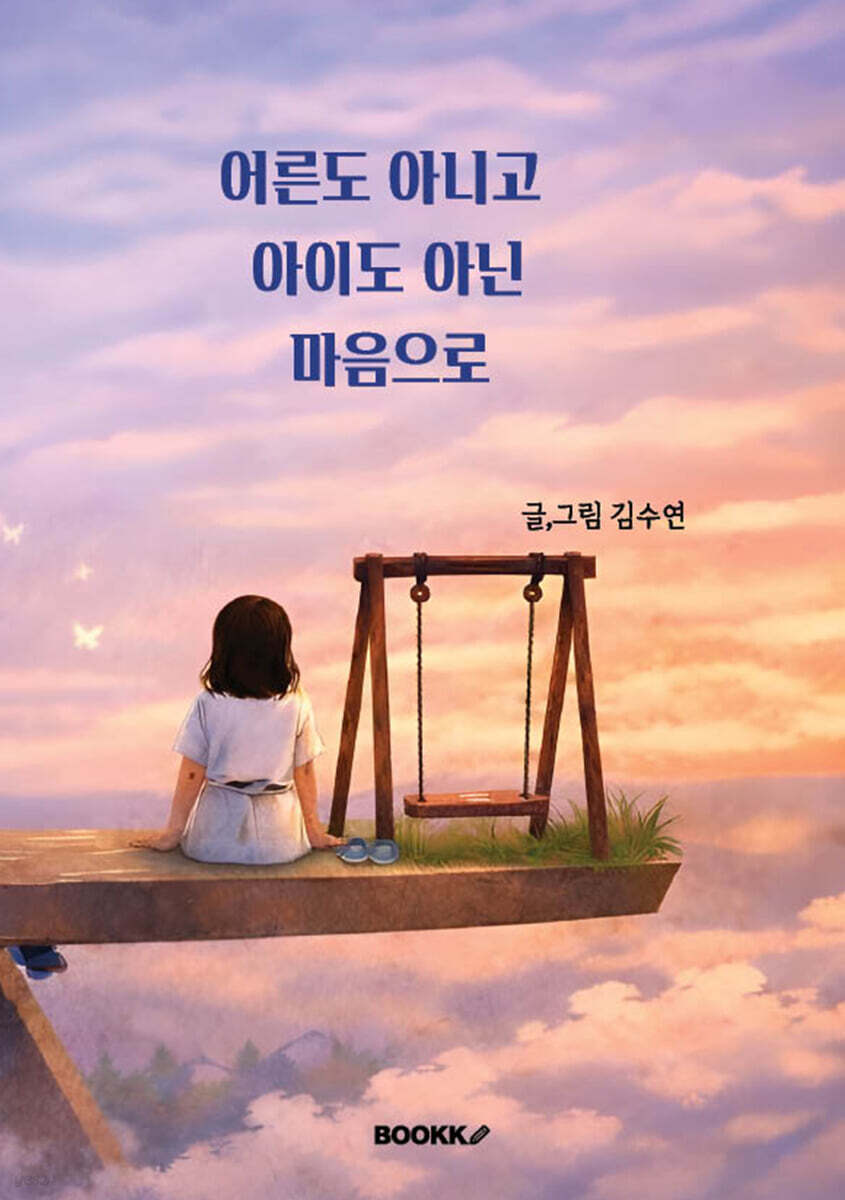어른도 아니고 아이도 아닌 마음으로