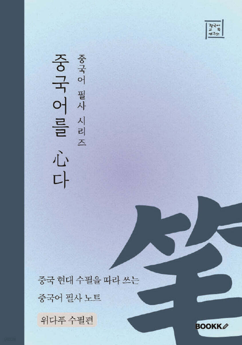 중국어 필사 시리즈 중국어를 심다 위다푸 수필편