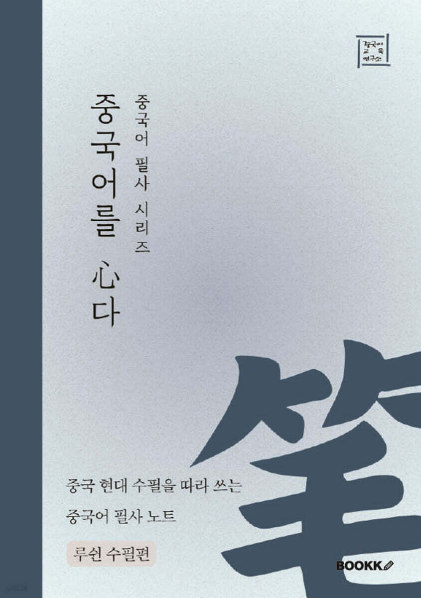 중국어 필사 시리즈 중국어를 심다 루쉰 수필편