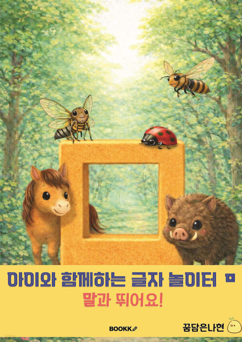 아이와 함께 하는 글자 놀이터 ㅁ