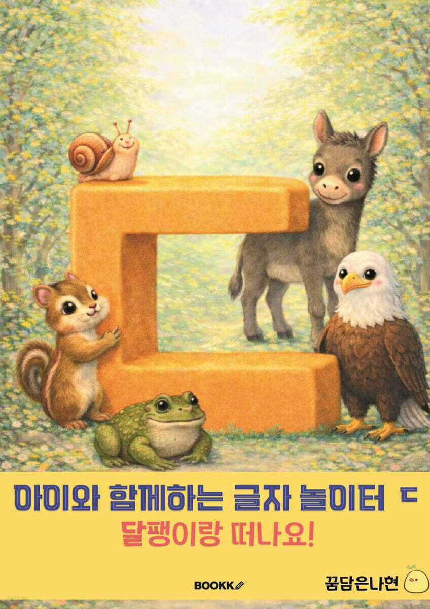 아이와 함께 하는 글자 놀이터 ㄷ