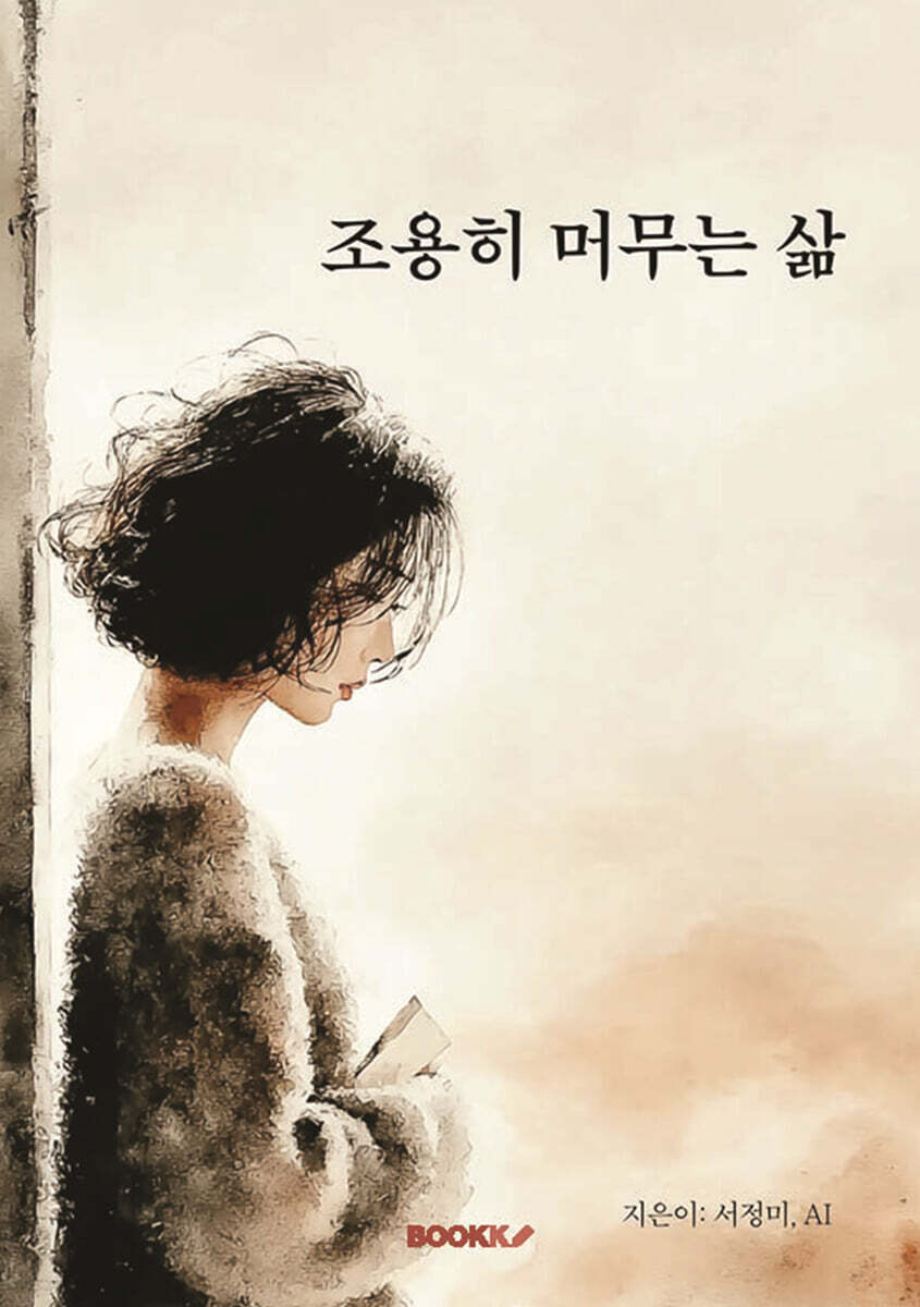 조용히 머무는 삶