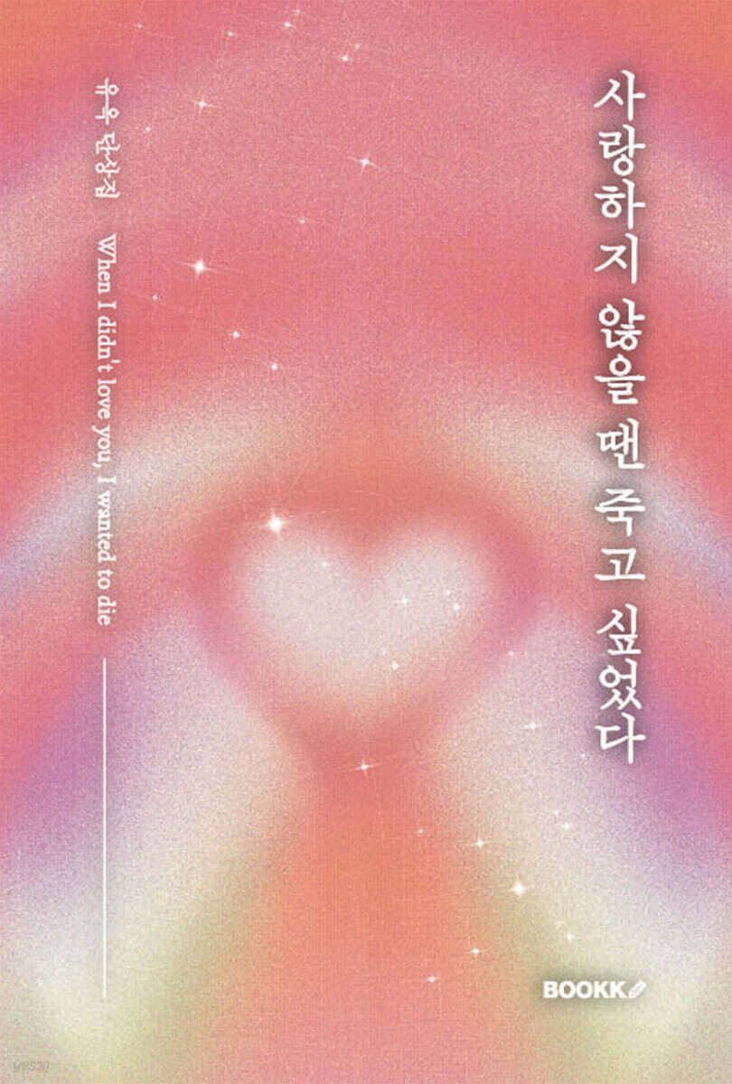 사랑하지 않을 땐 죽고 싶었다