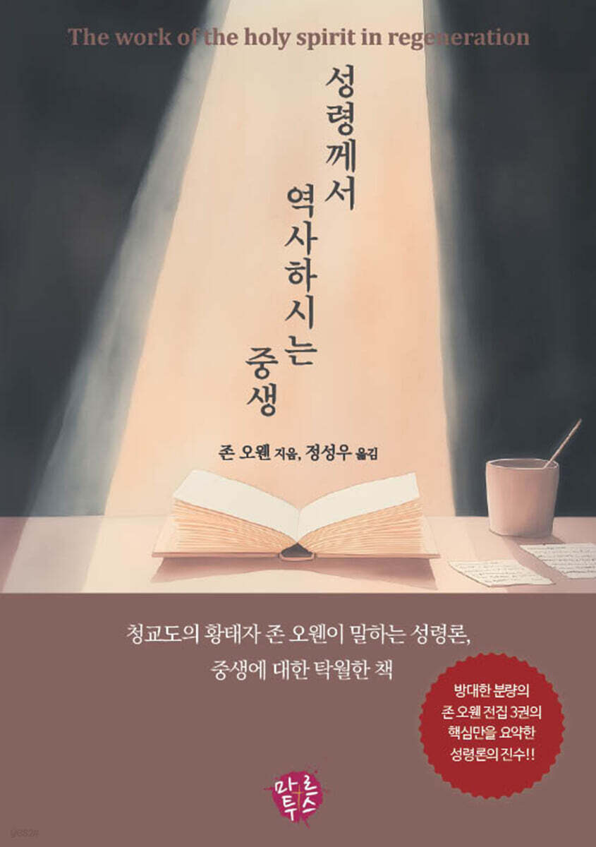 성령께서 역사하시는 중생