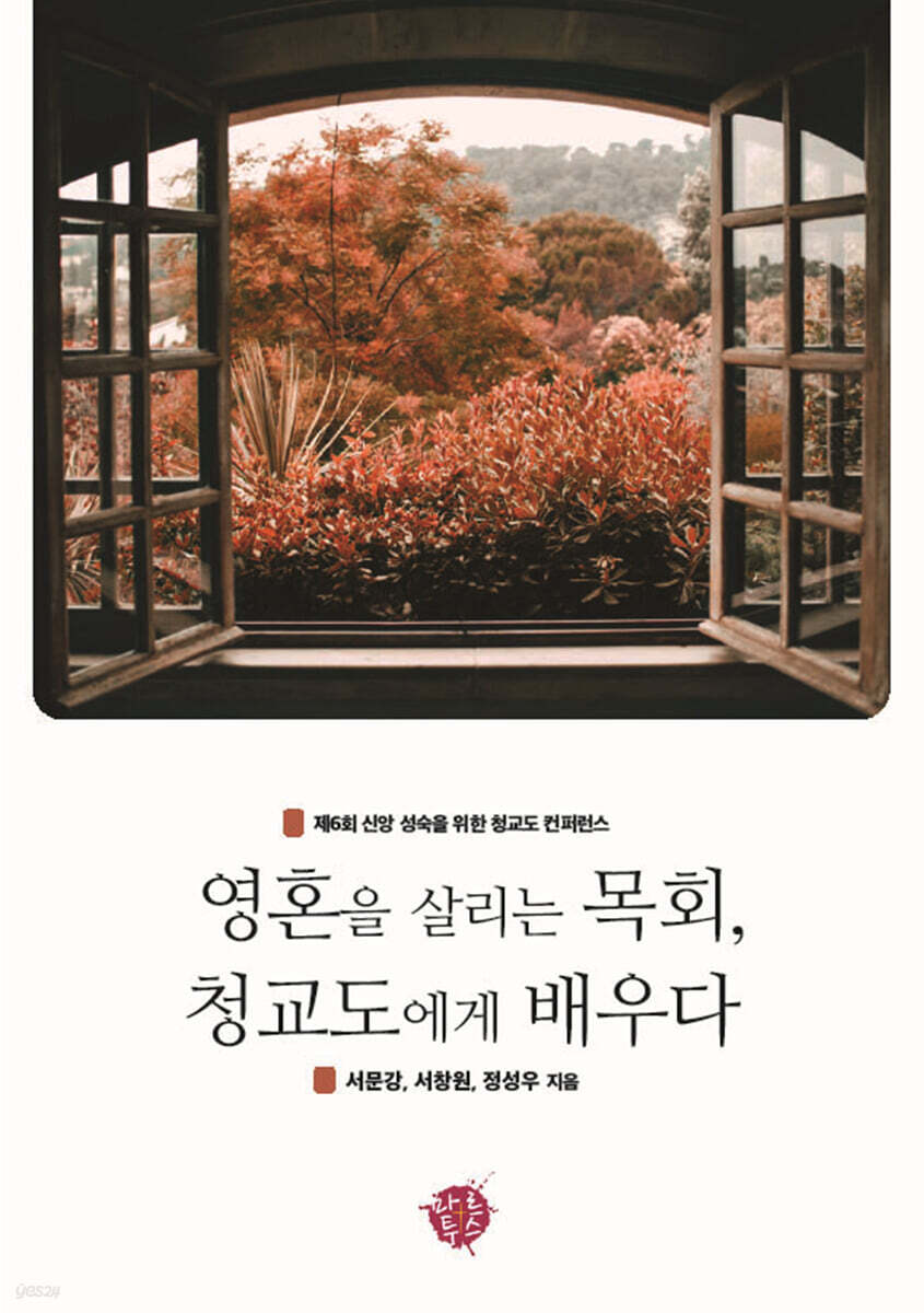 영혼을 살리는 목회, 청교도에게 배우다