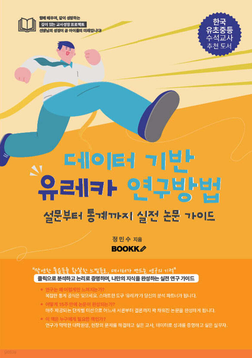 데이터 기반 유레카 연구방법