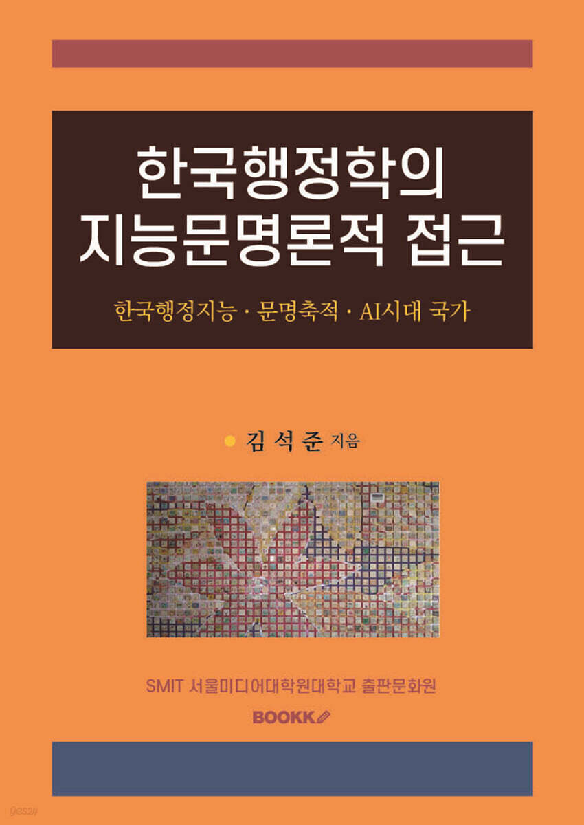 한국행정학의 지능문명론적 접근