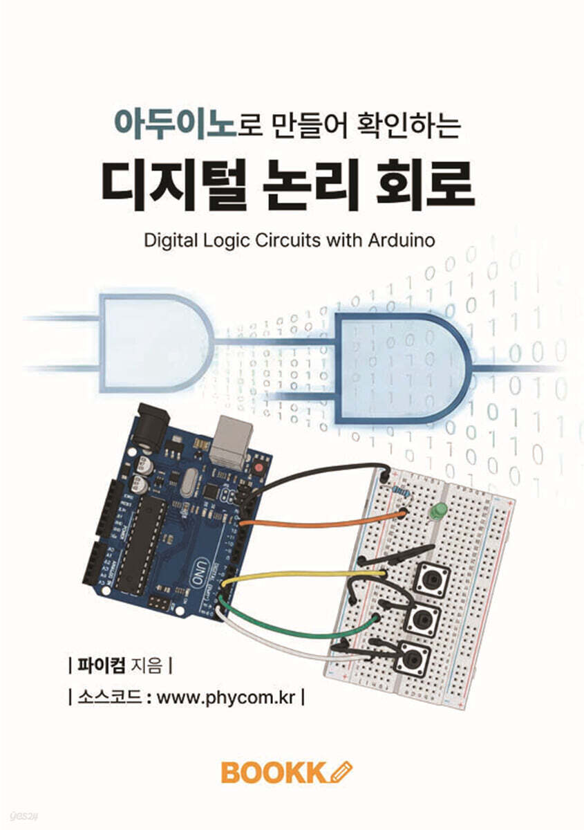 아두이노로 만들어 확인하는 디지털 논리 회로