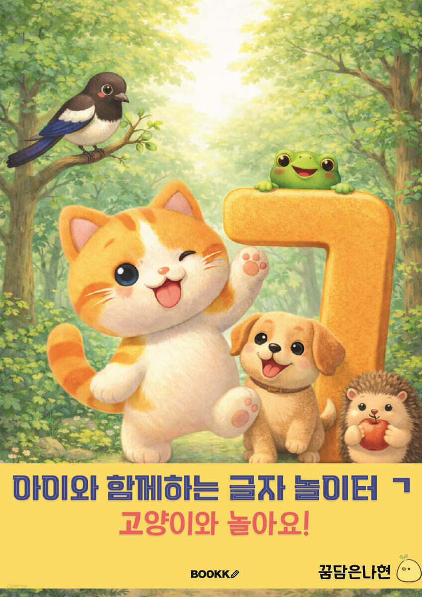아이와 함께 하는 글자 놀이터 ㄱ