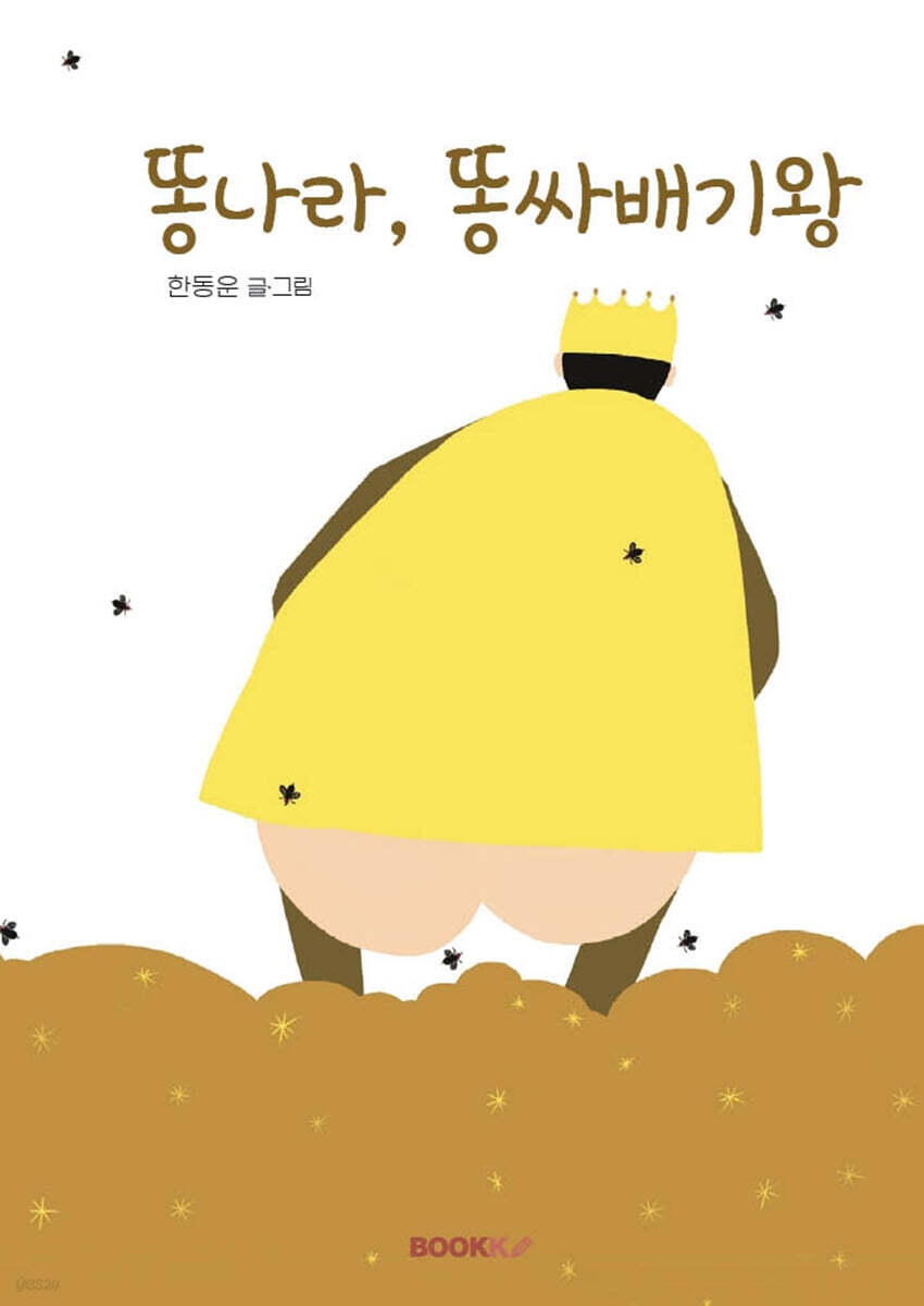 똥나라, 똥싸배기왕