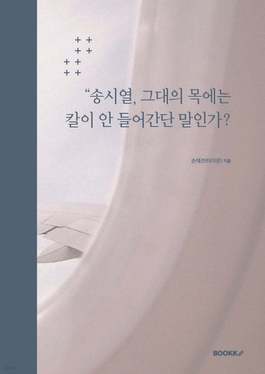 “송시열, 그대의 목에는 칼이 안 들어간단 말인가?