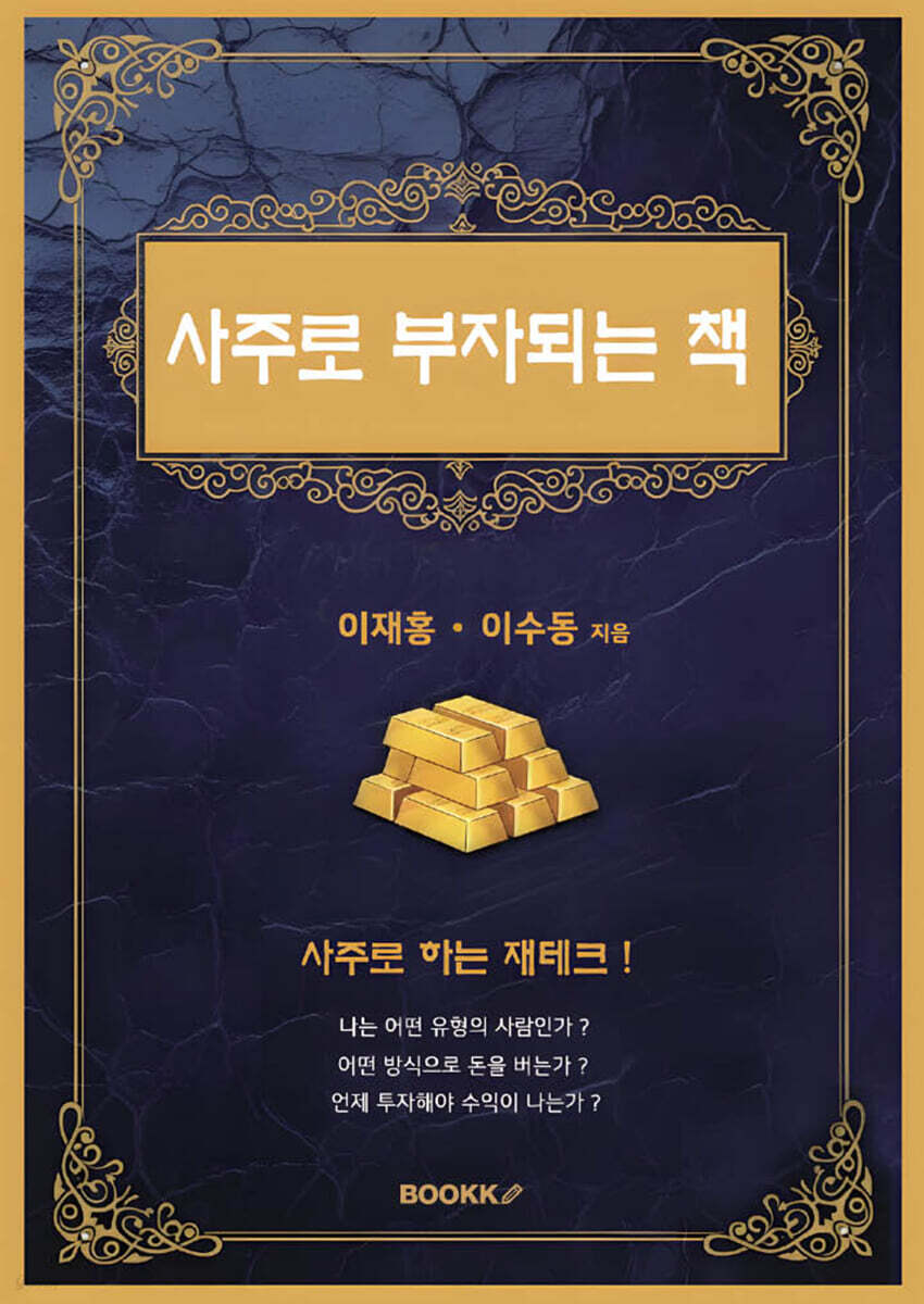 사주로 부자되는 책