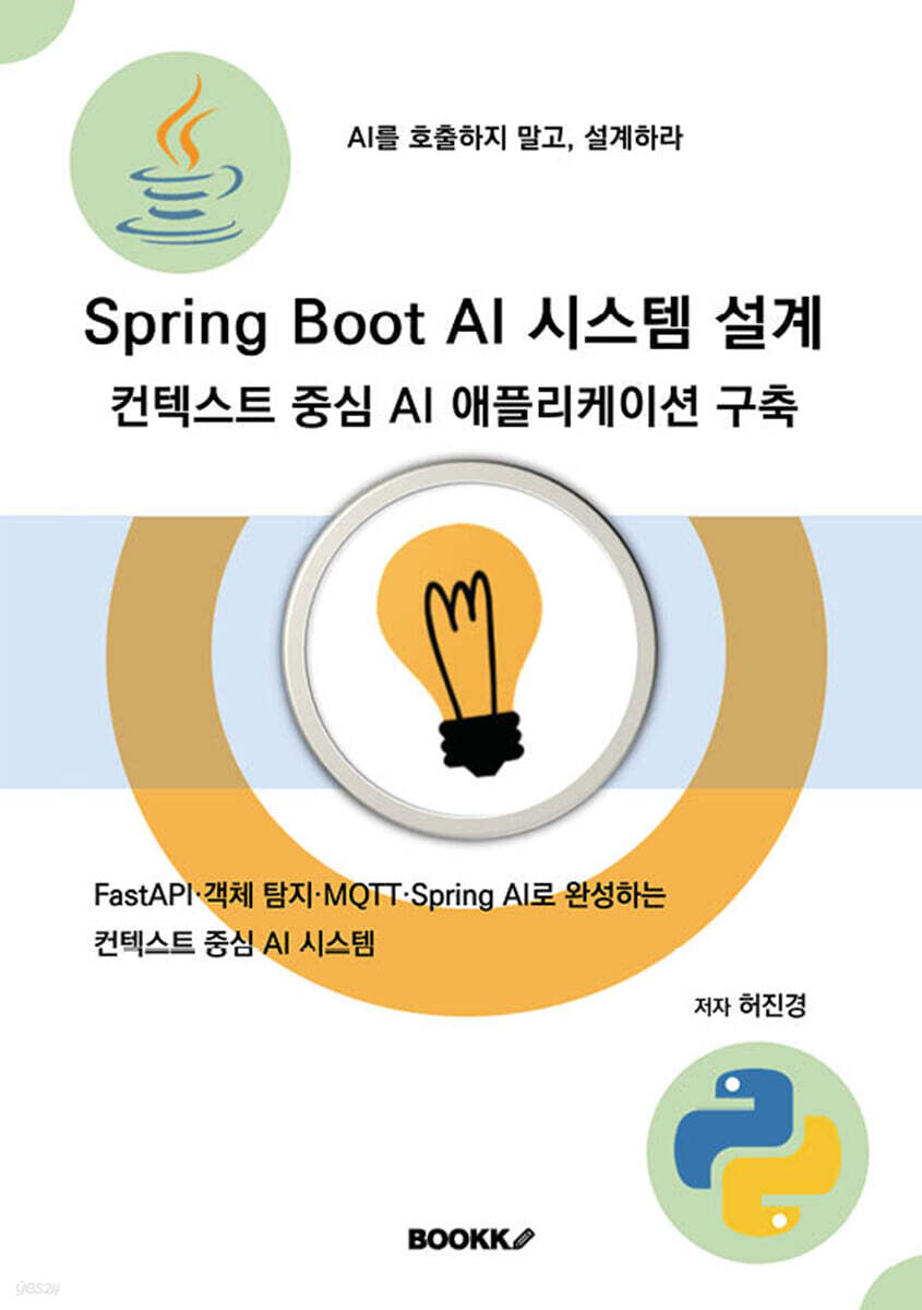Spring Boot AI 시스템 설계 컨텍스트 중심 AI 애플리케이션 구축