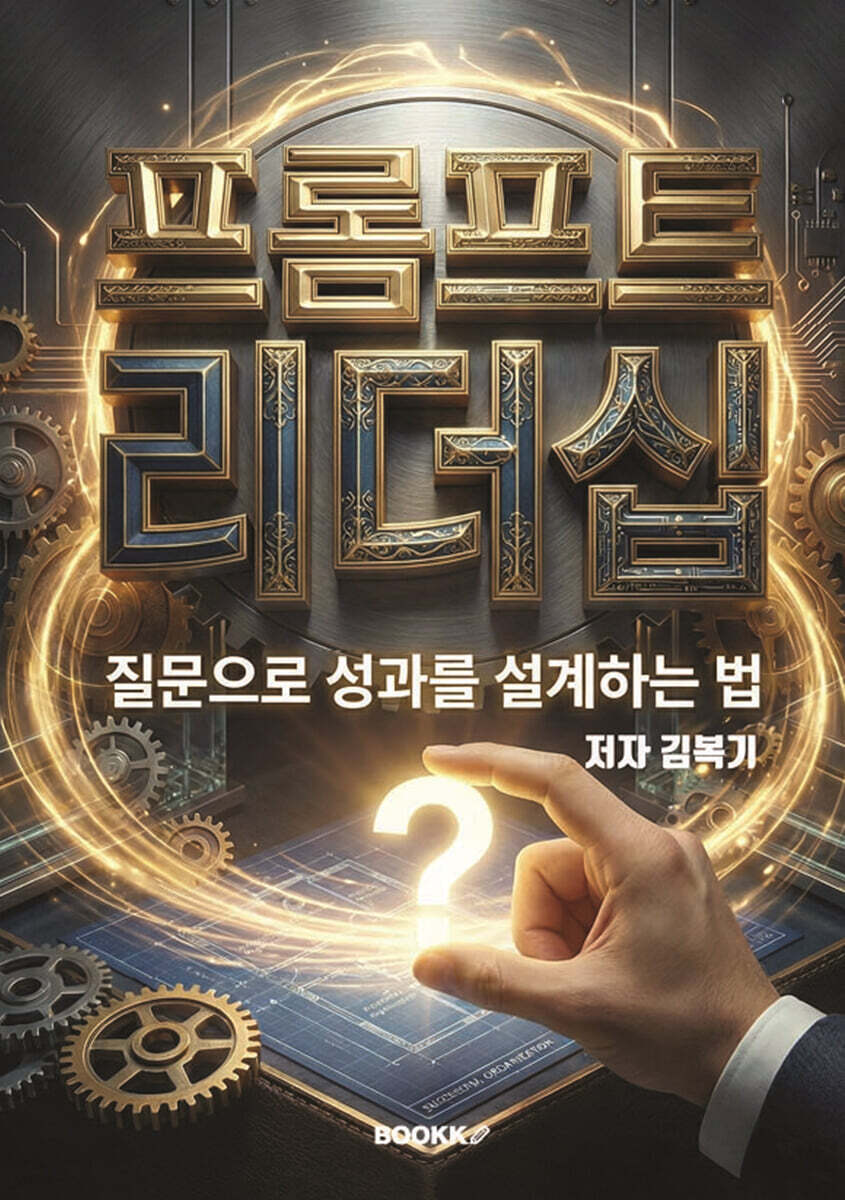 프롬프트 리더십 질문으로 성과를 설계하는 법