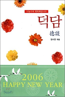 덕담