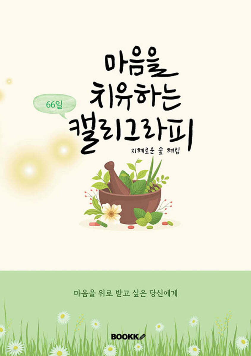 마음을 치유하는 캘리그라피