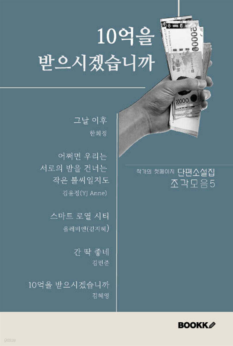 10억을 받으시겠습니까