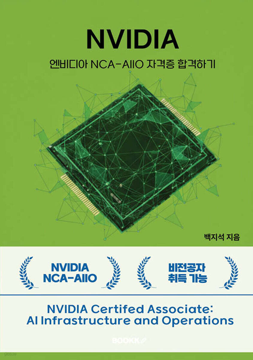 엔비디아 NCA-AIIO 자격증 합격하기