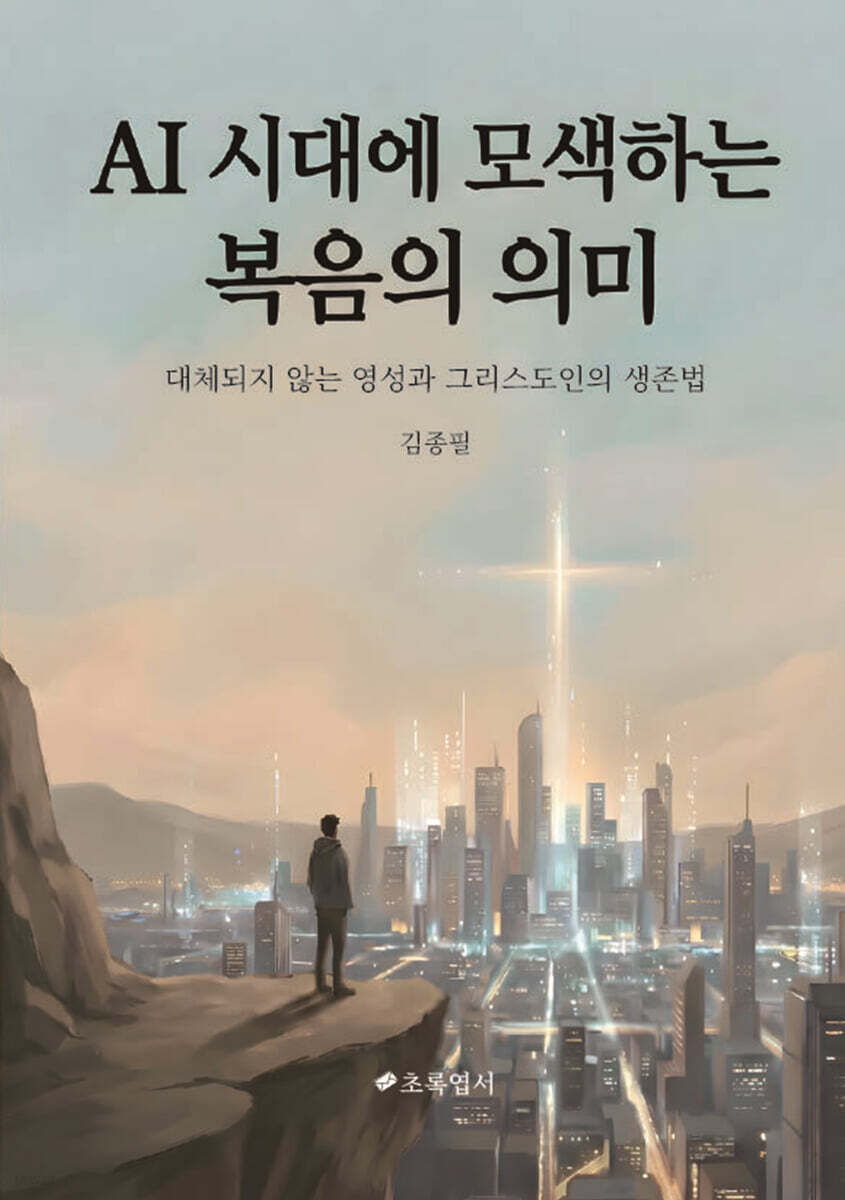 AI시대에 모색하는 복음의 의미