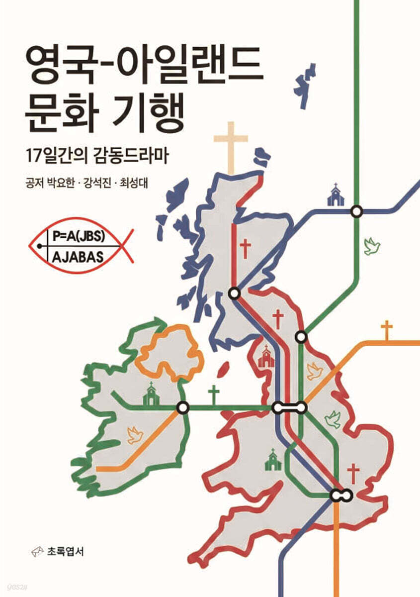 영국-아일랜드 문화 기행