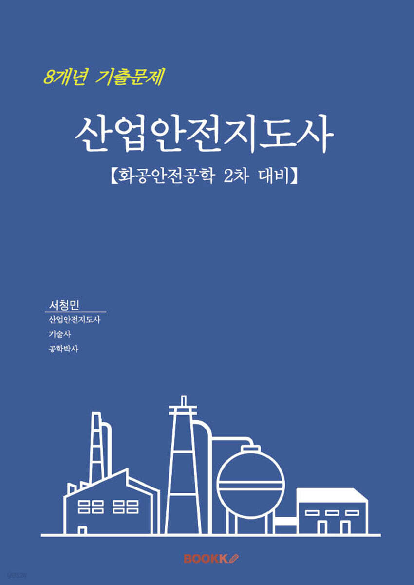 산업안전지도사 8개년 기출문제