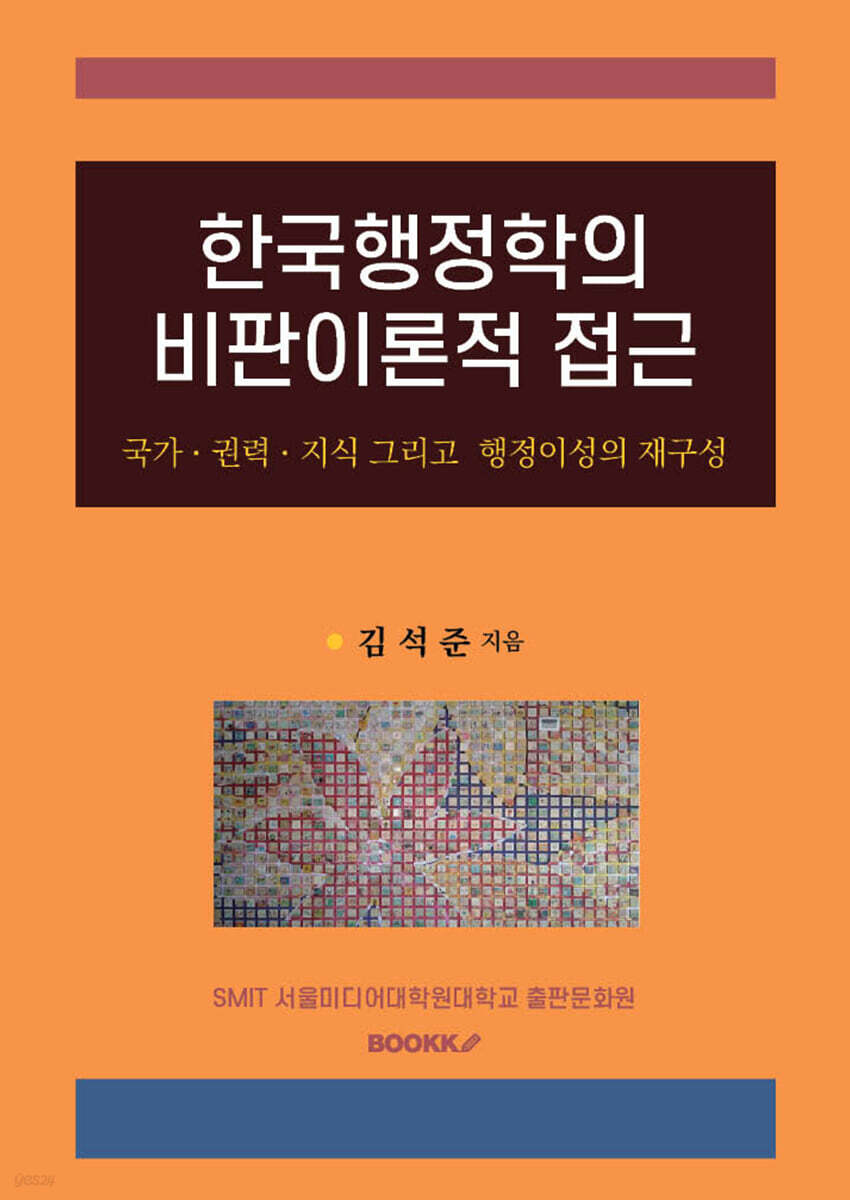한국행정학의 비판이론적 접근