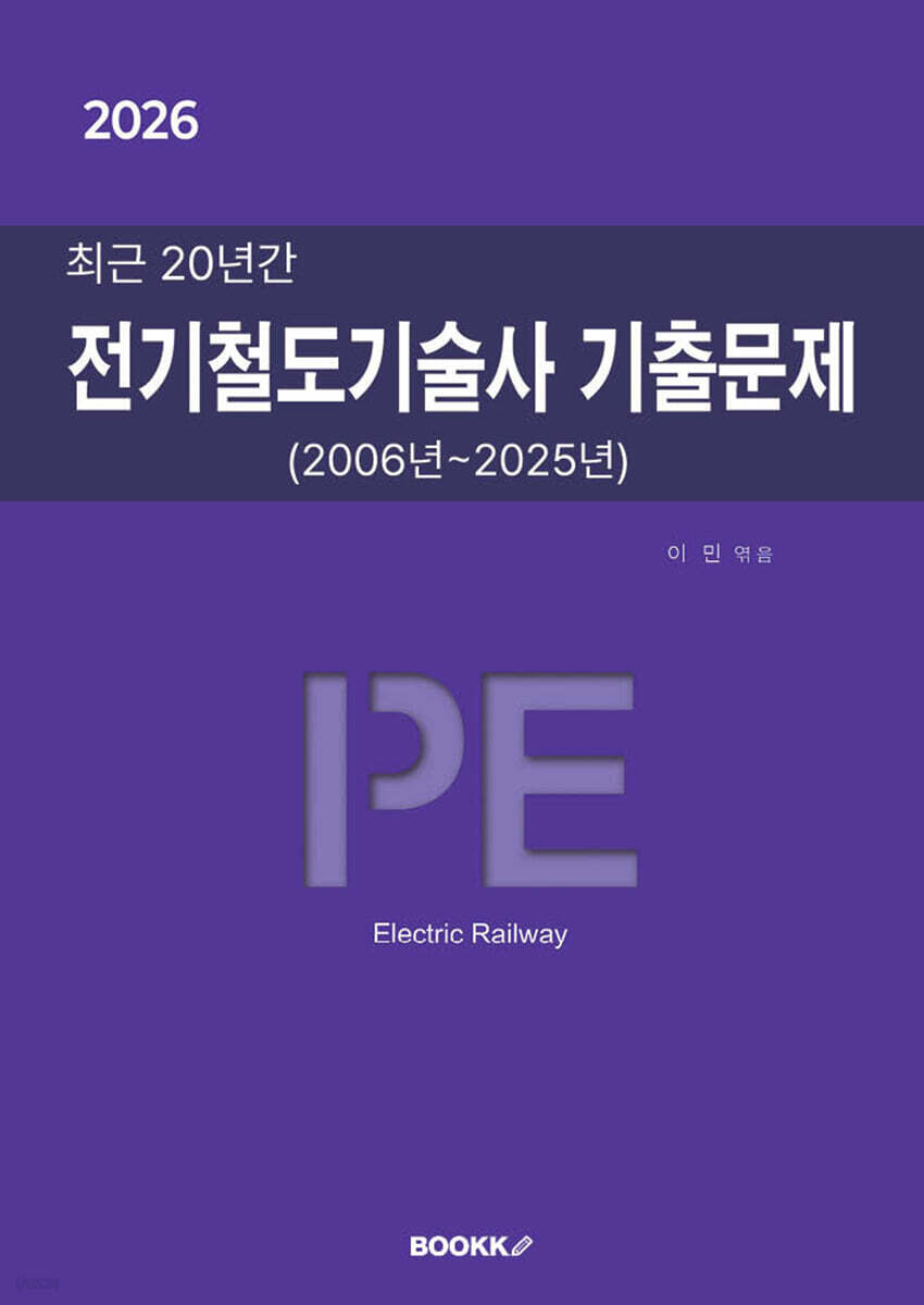 2026 최근 20년간 전기철도기술사 기출문제