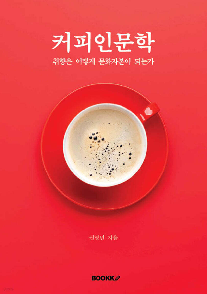 커피인문학 취향은 어떻게 문화자본이 되는가