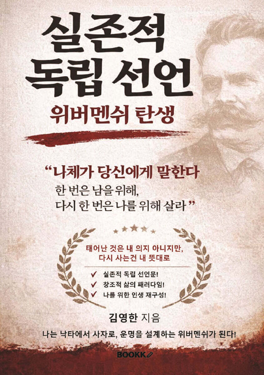실존적 독립 선언 위버멘쉬 탄생