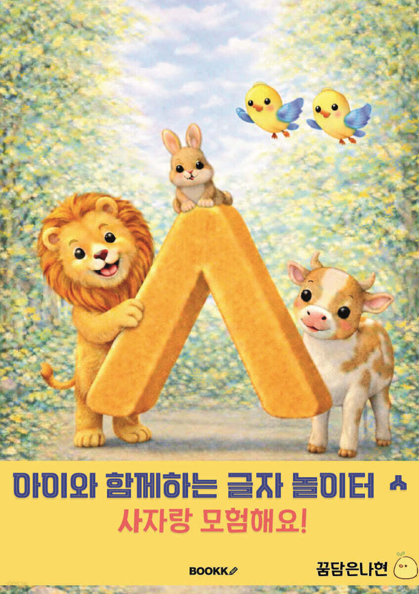 아이와 함께 하는 글자 놀이터 ㅅ