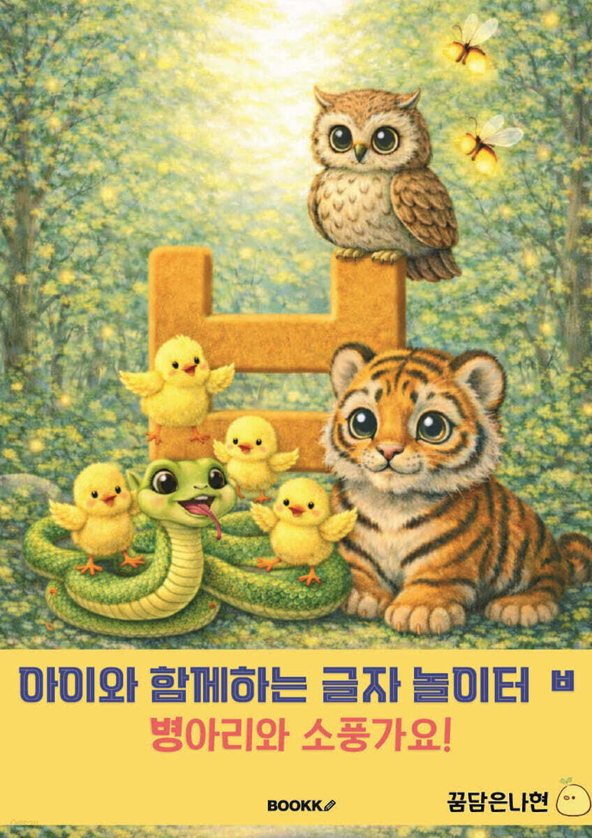 아이와 함께 하는 글자 놀이터 ㅂ
