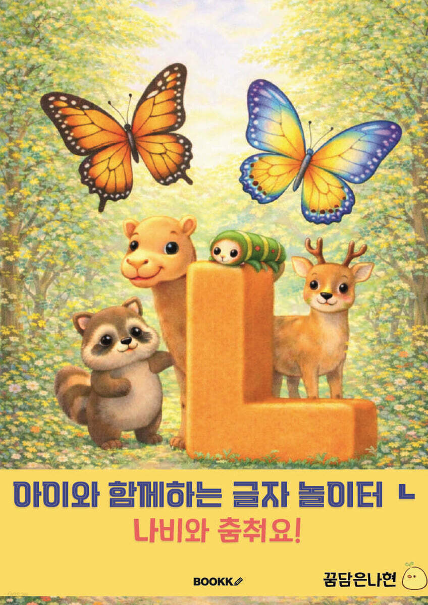아이와 함께 하는 글자 놀이터 ㄴ