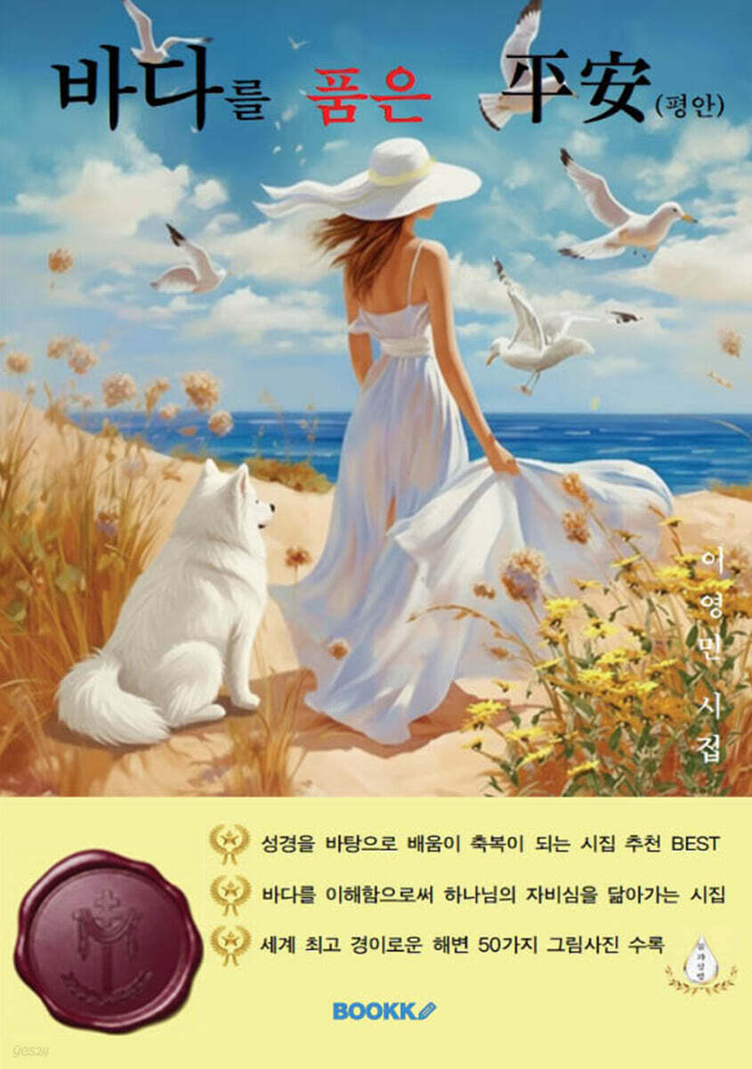 바다를 품은 평안