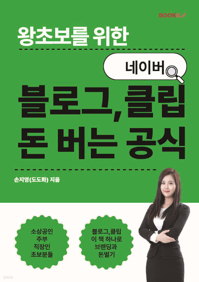 왕초보를 위한 네이버 블로그, 클립 돈 버는 공식